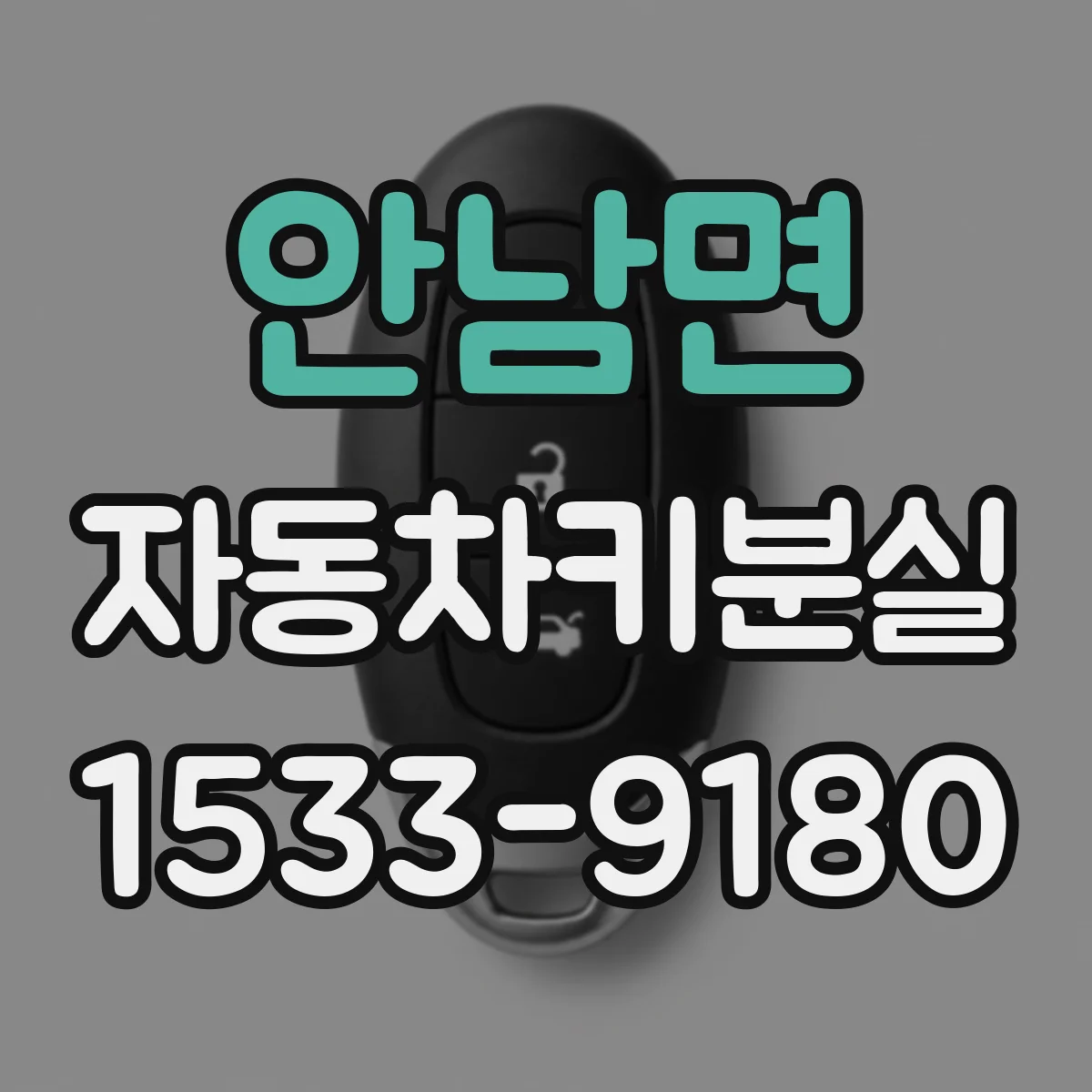 안남면 자동차키분실