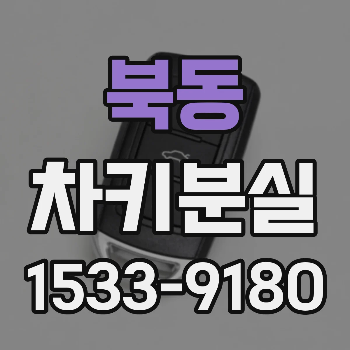 북동 차키분실