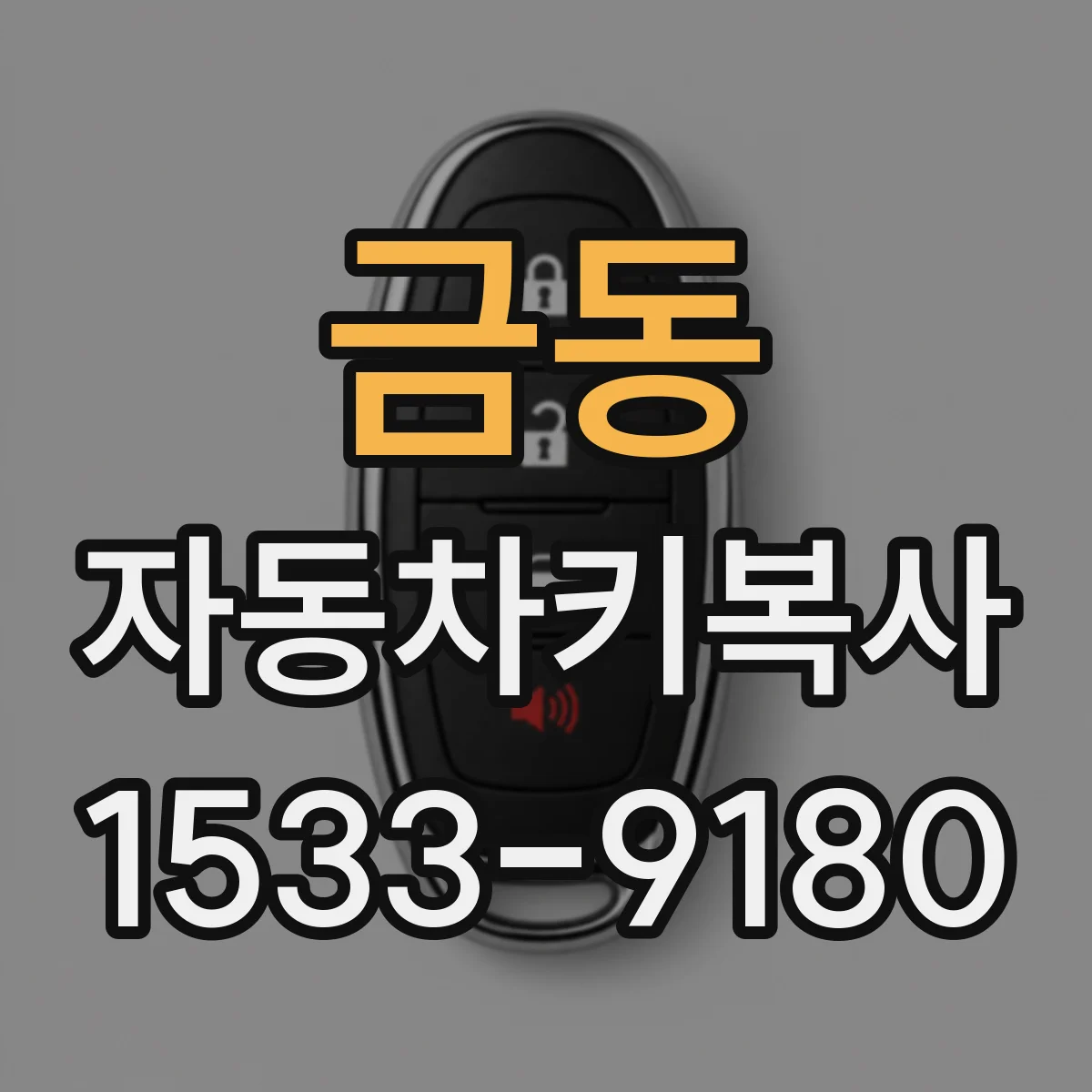 금동 자동차키복사
