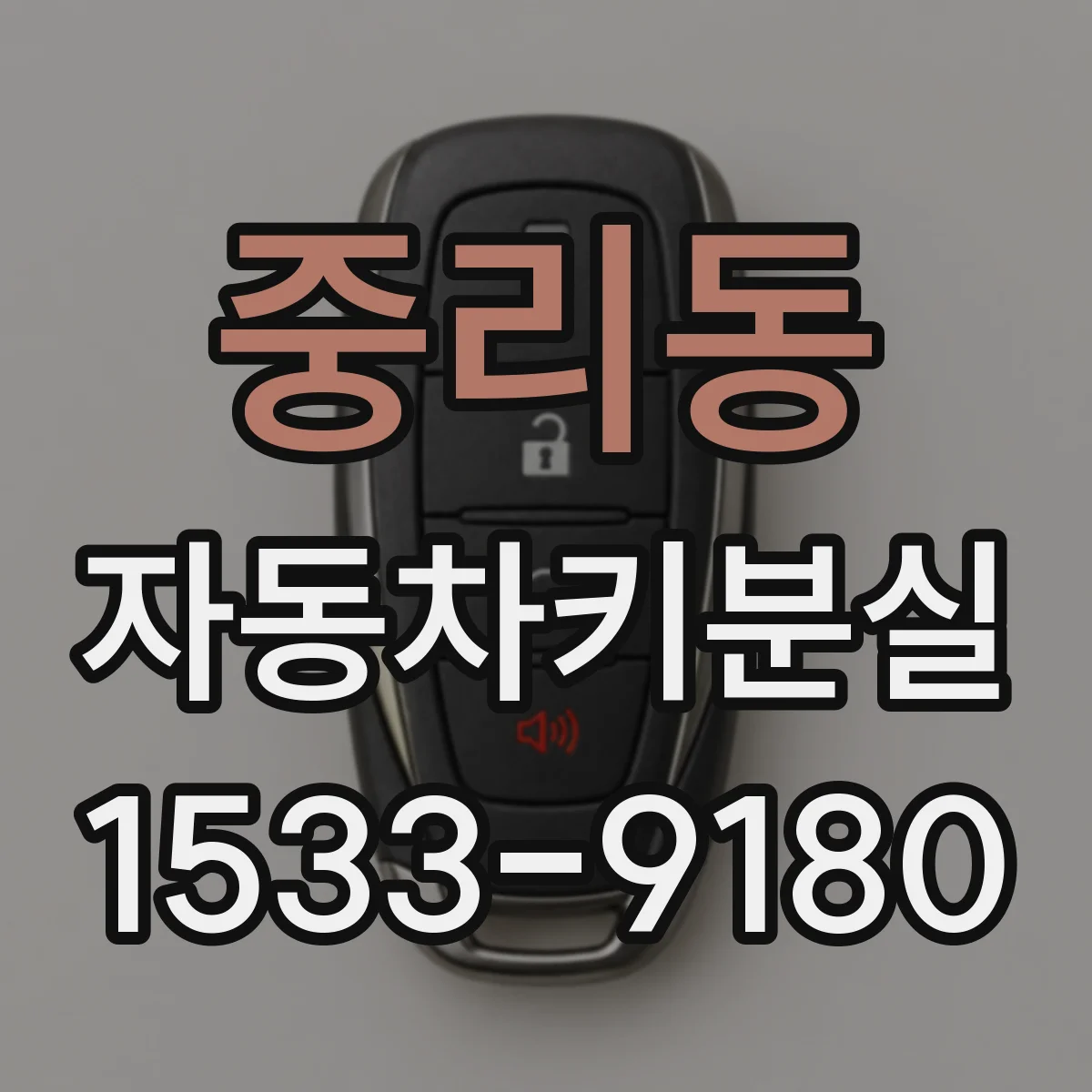 중리동 자동차키분실