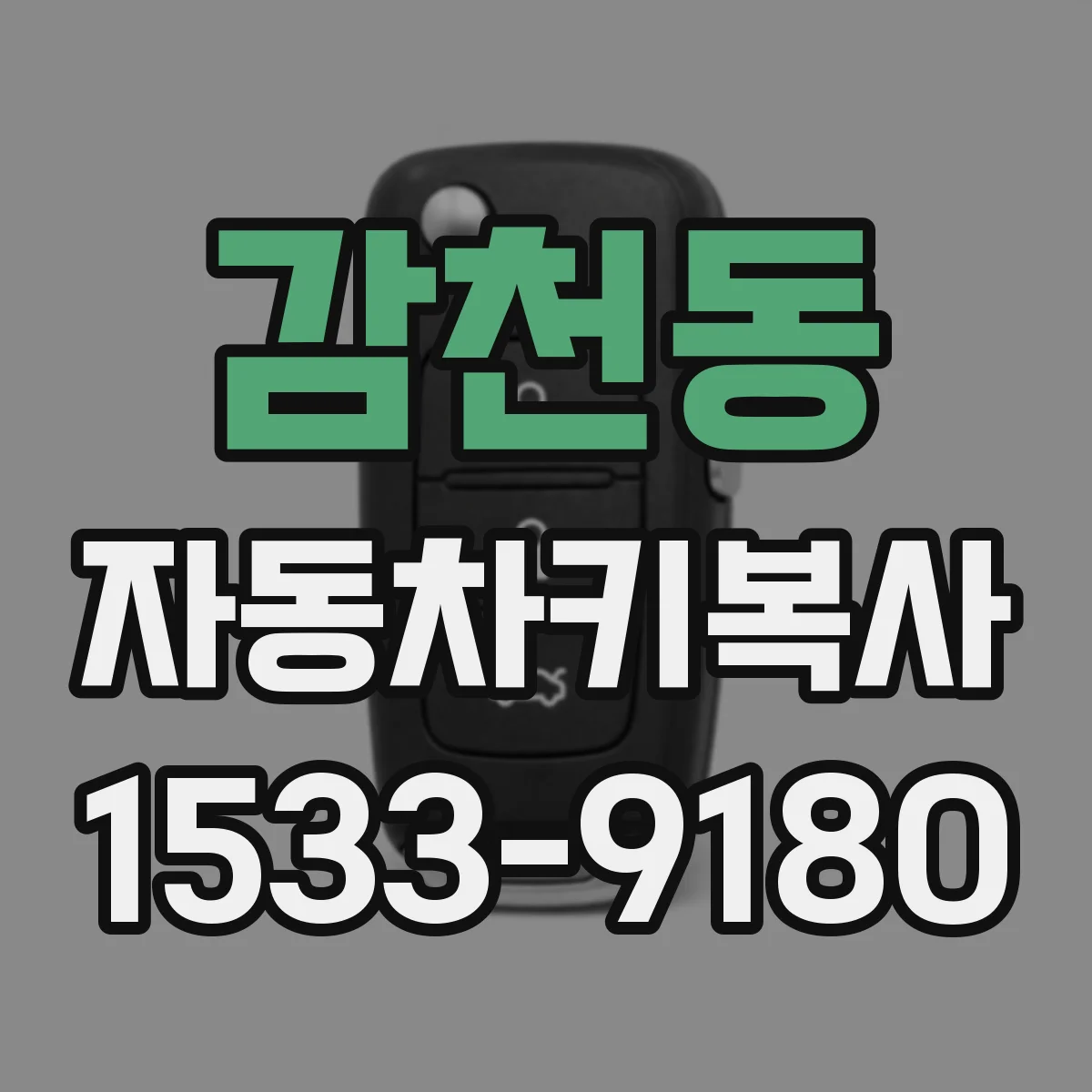 감천동 자동차키복사