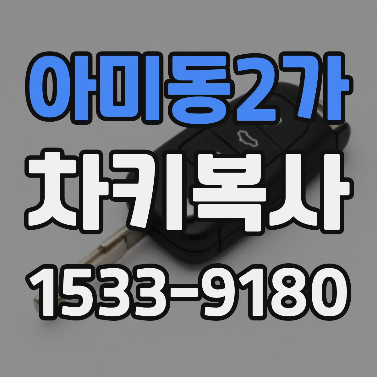 아미동2가 차키복사