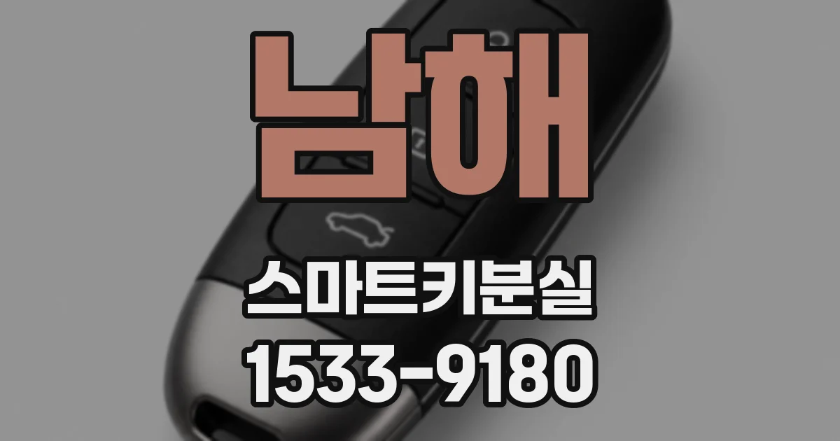 남해 스마트키분실