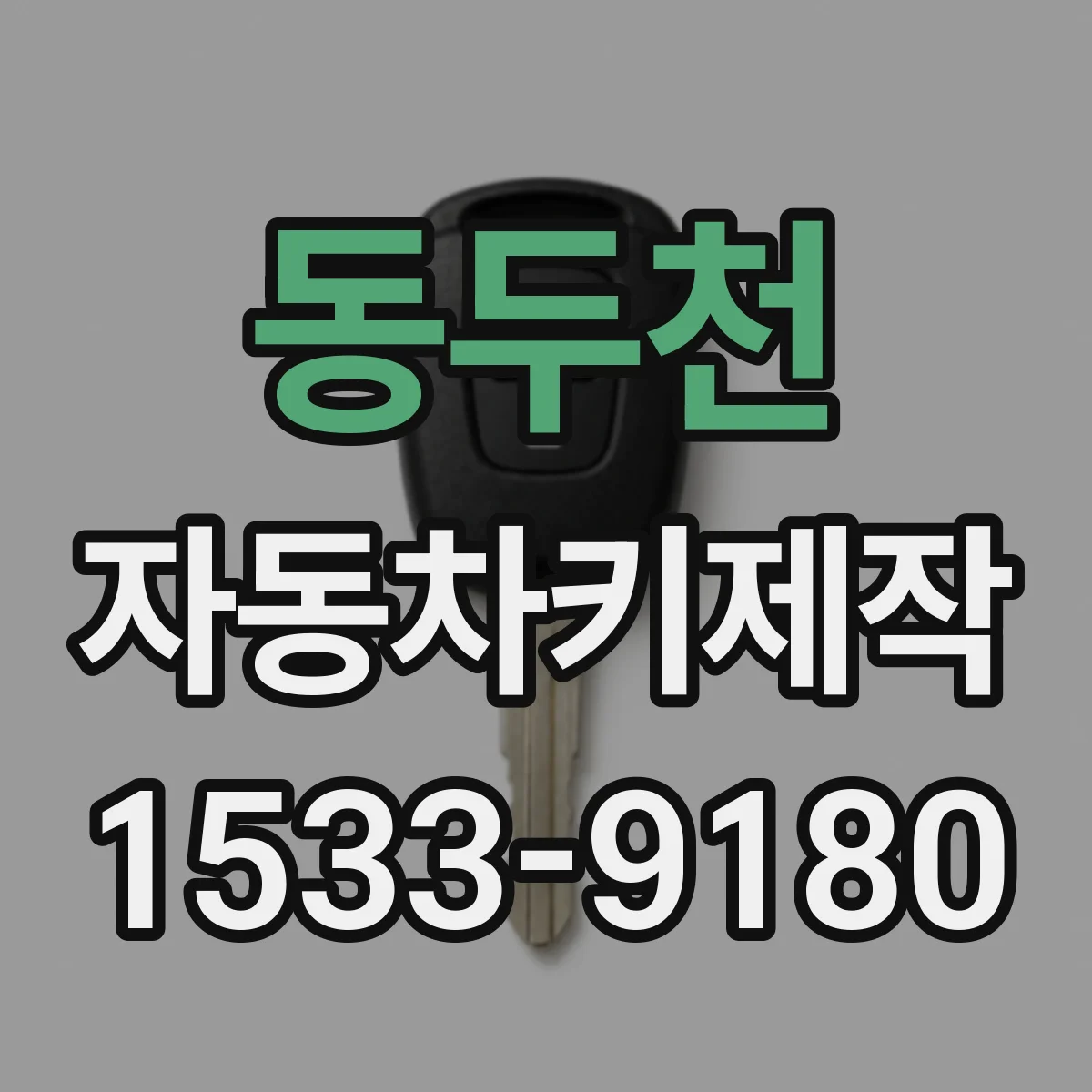 동두천 자동차키제작