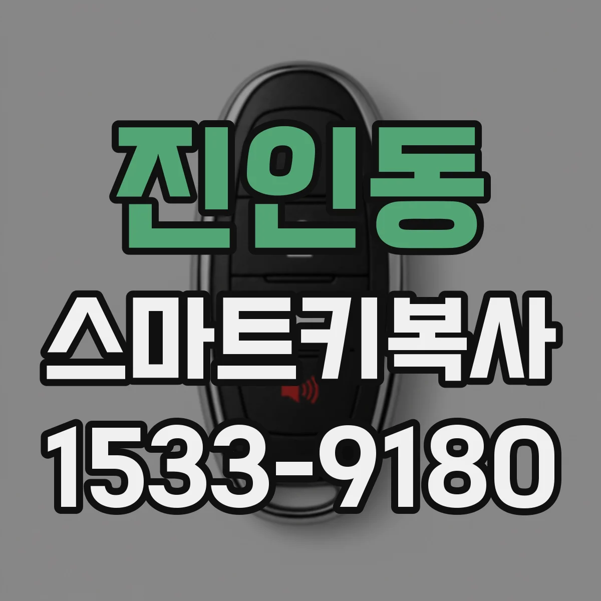 진인동 스마트키복사