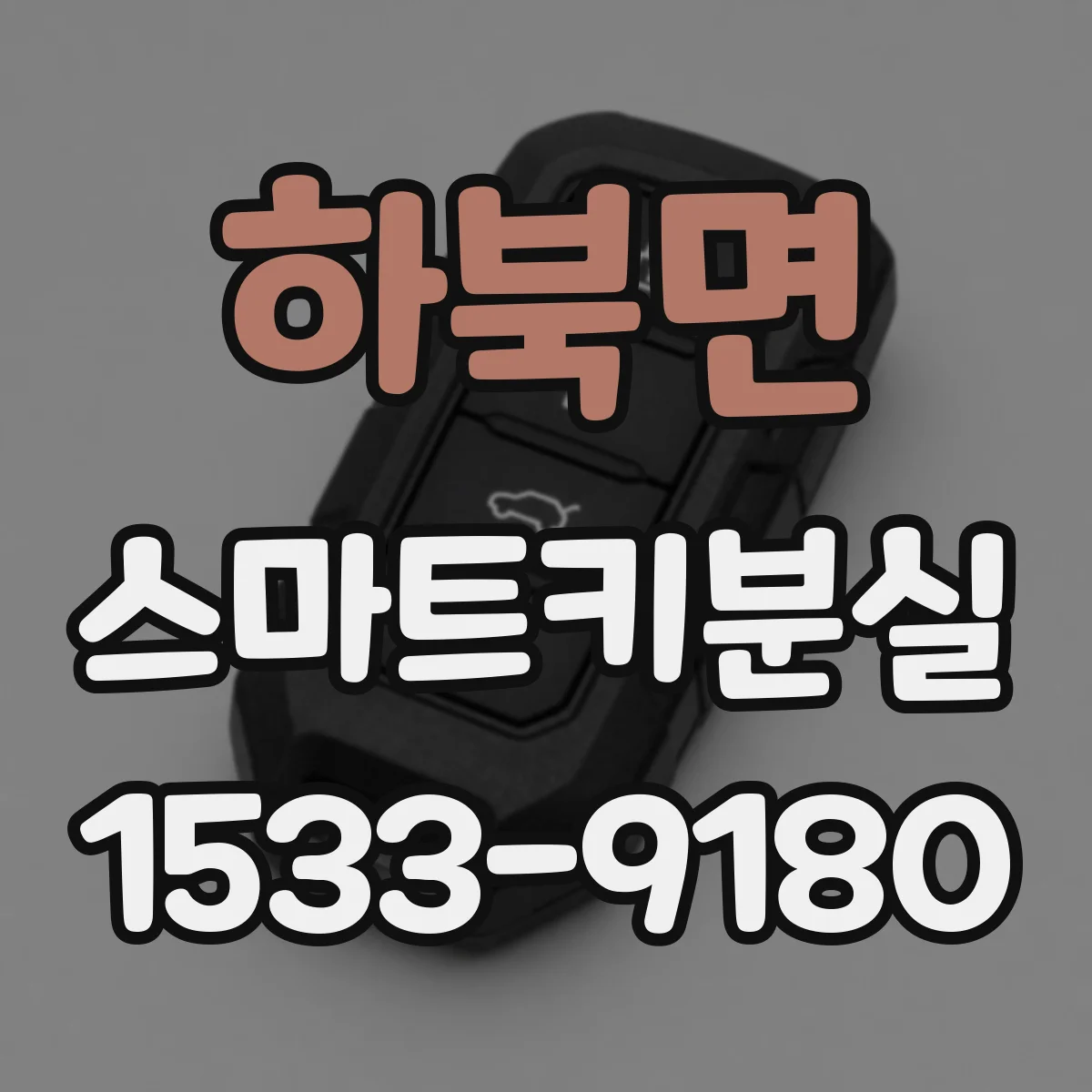 하북면 스마트키분실