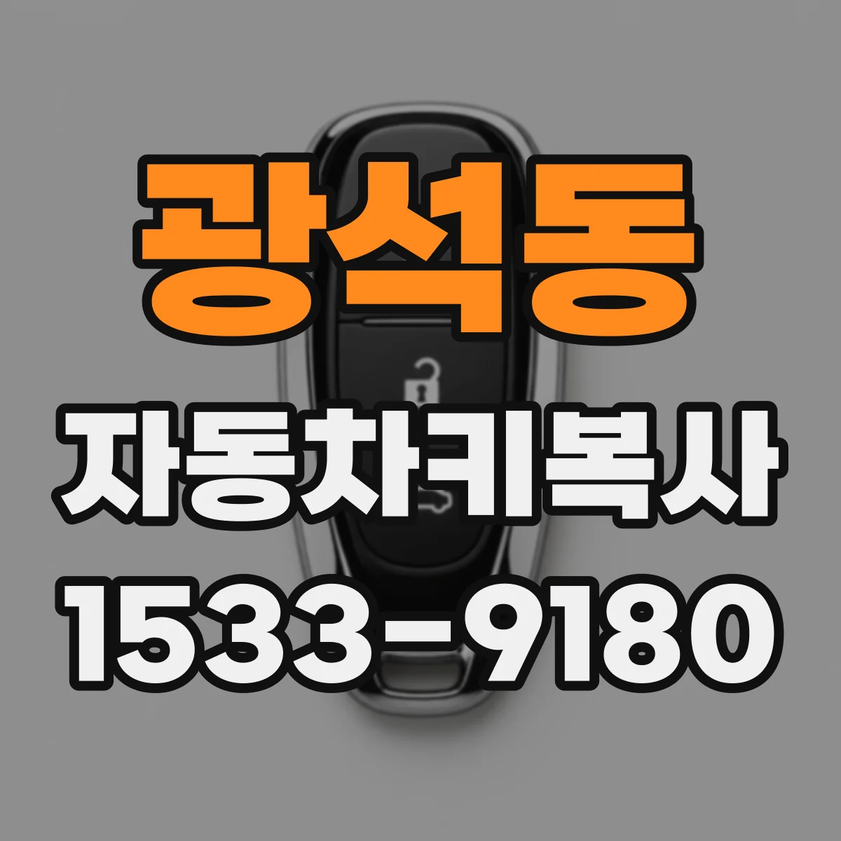 광석동 자동차키복사