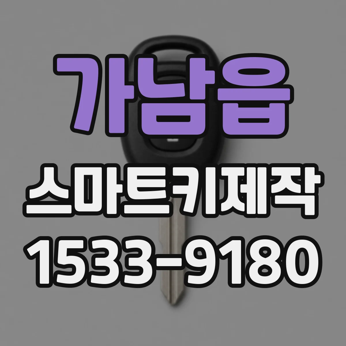 가남읍 스마트키제작