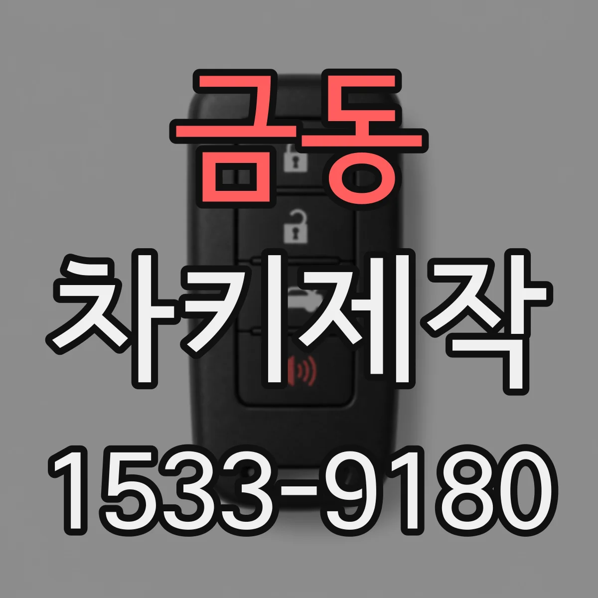 금동 차키제작