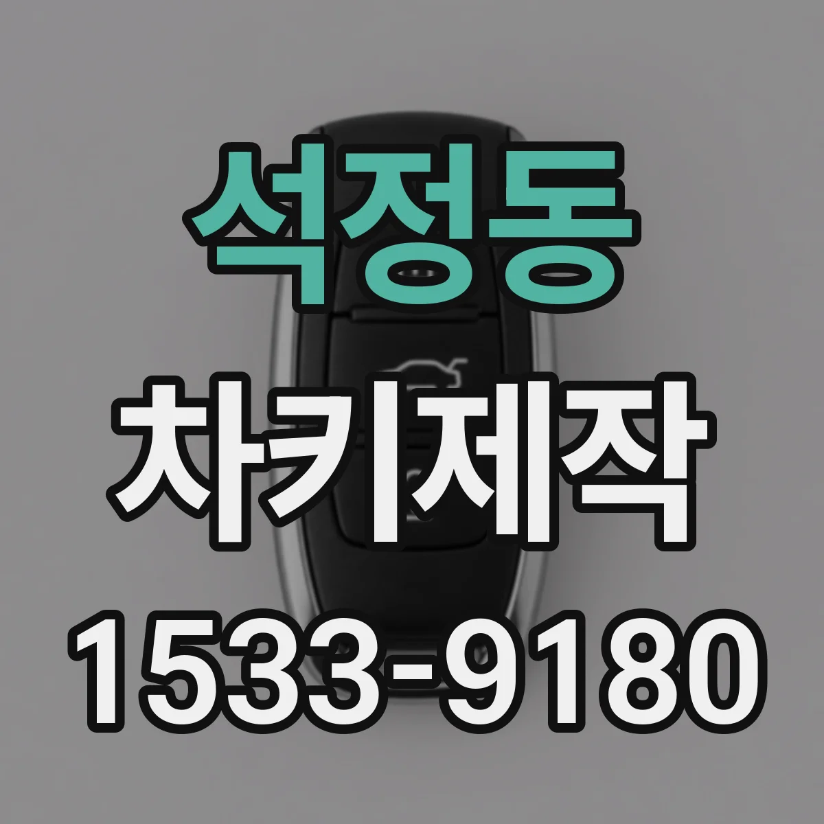 석정동 차키제작