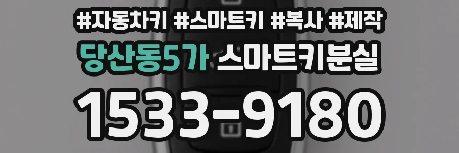 당산동5가 스마트키분실