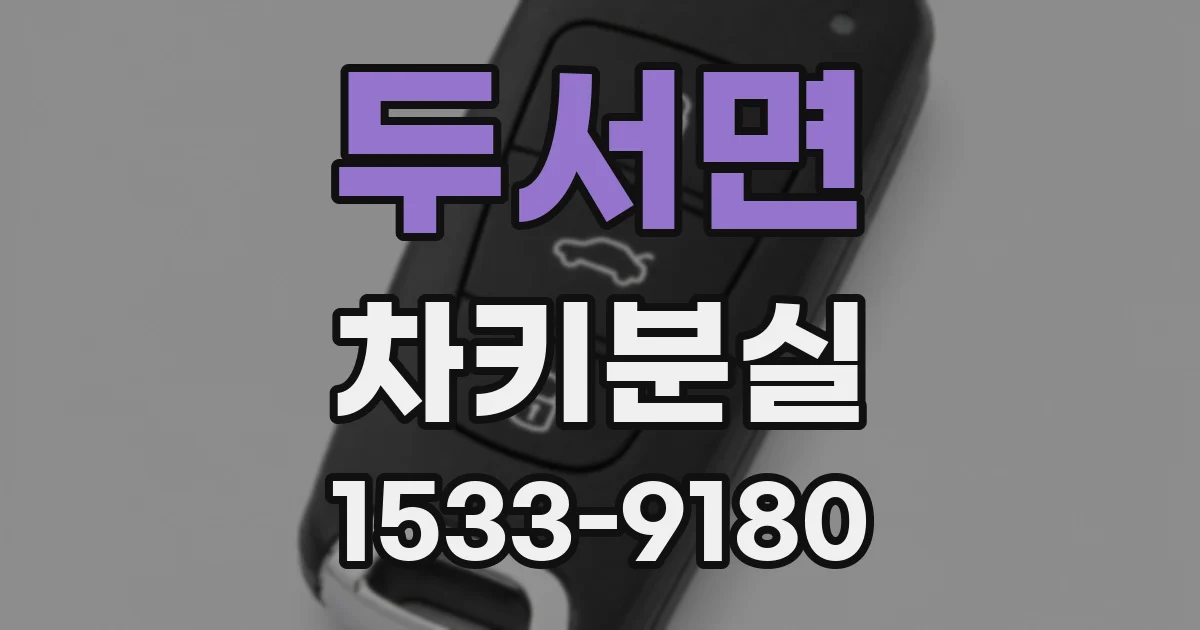 두서면 차키분실
