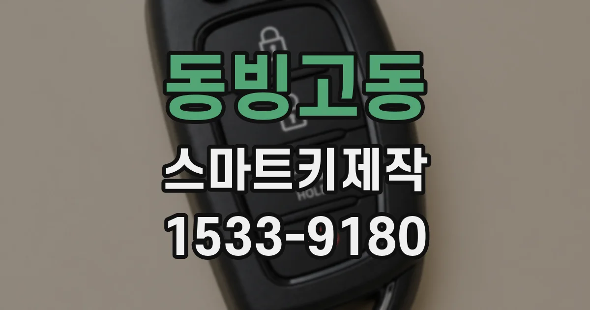 동빙고동 스마트키제작