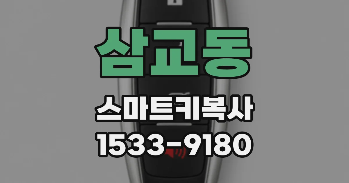 삼교동 스마트키복사