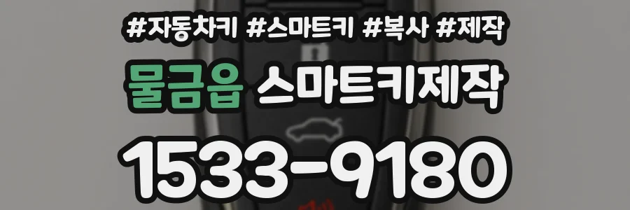 물금읍 스마트키제작