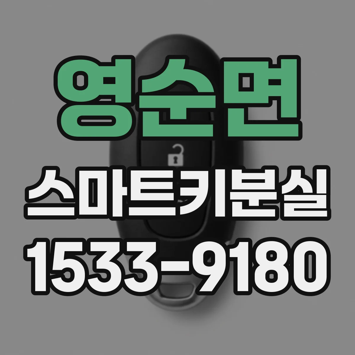 영순면 스마트키분실