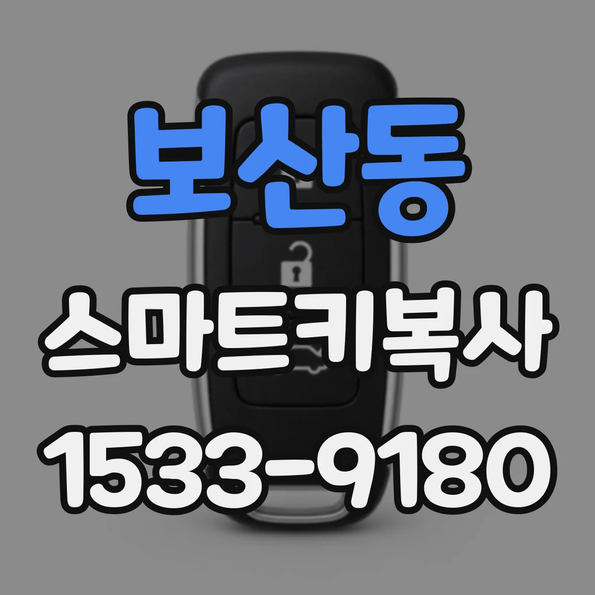 보산동 스마트키복사