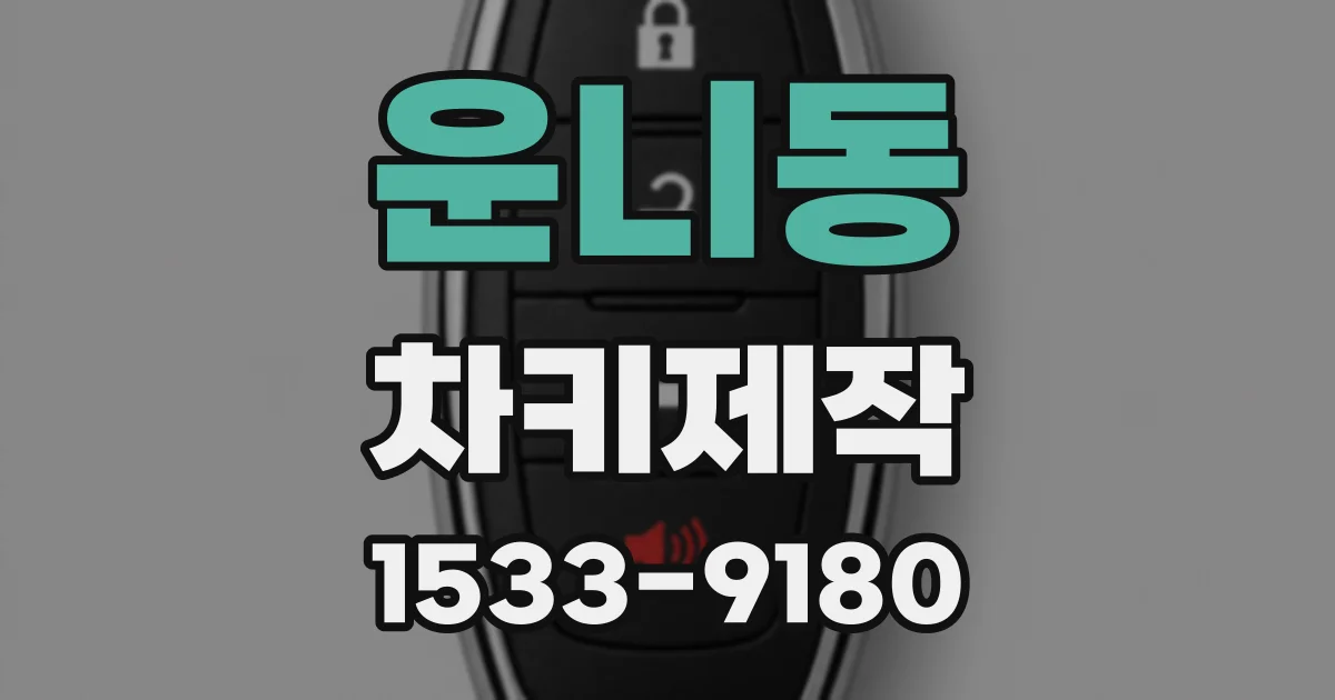 운니동 차키제작