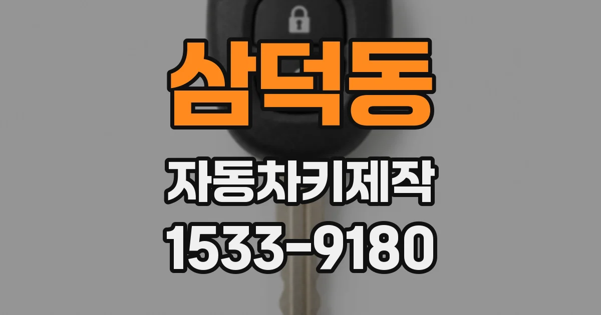 삼덕동 자동차키제작