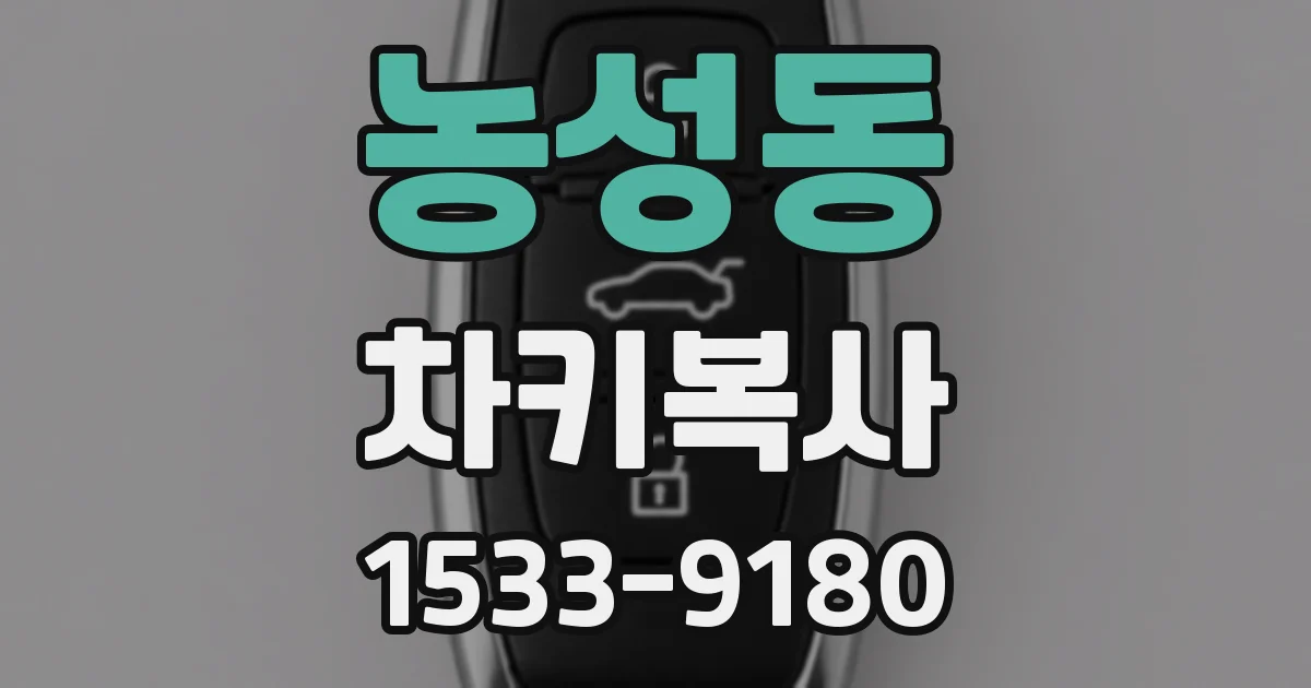농성동 차키복사