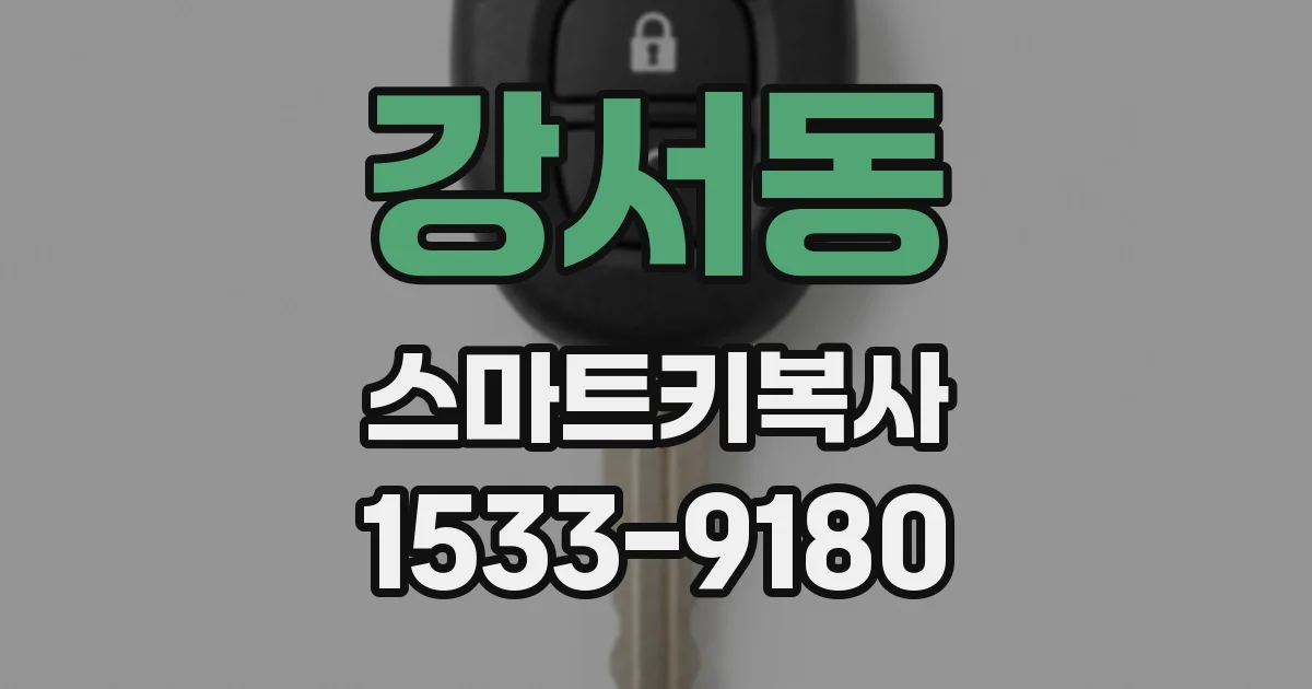 강서동 스마트키복사