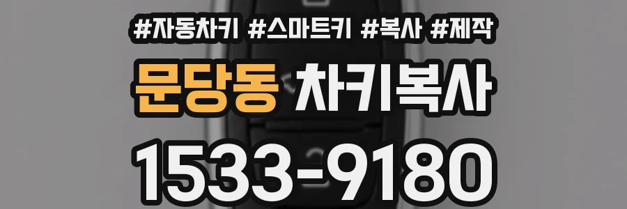 문당동 차키복사