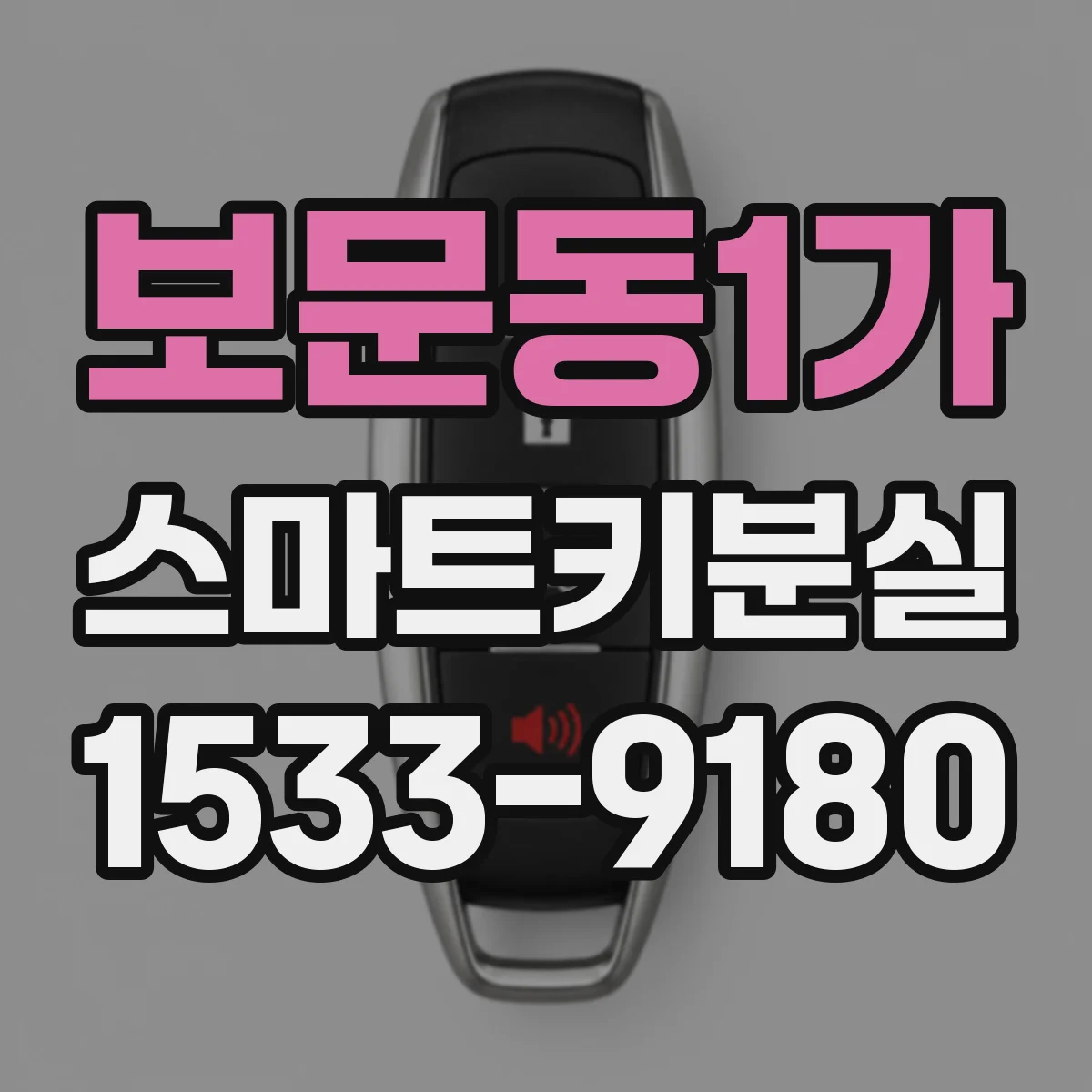 보문동1가 스마트키분실