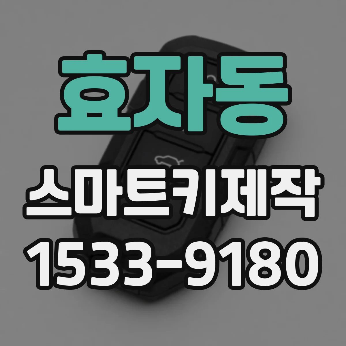 효자동 스마트키제작