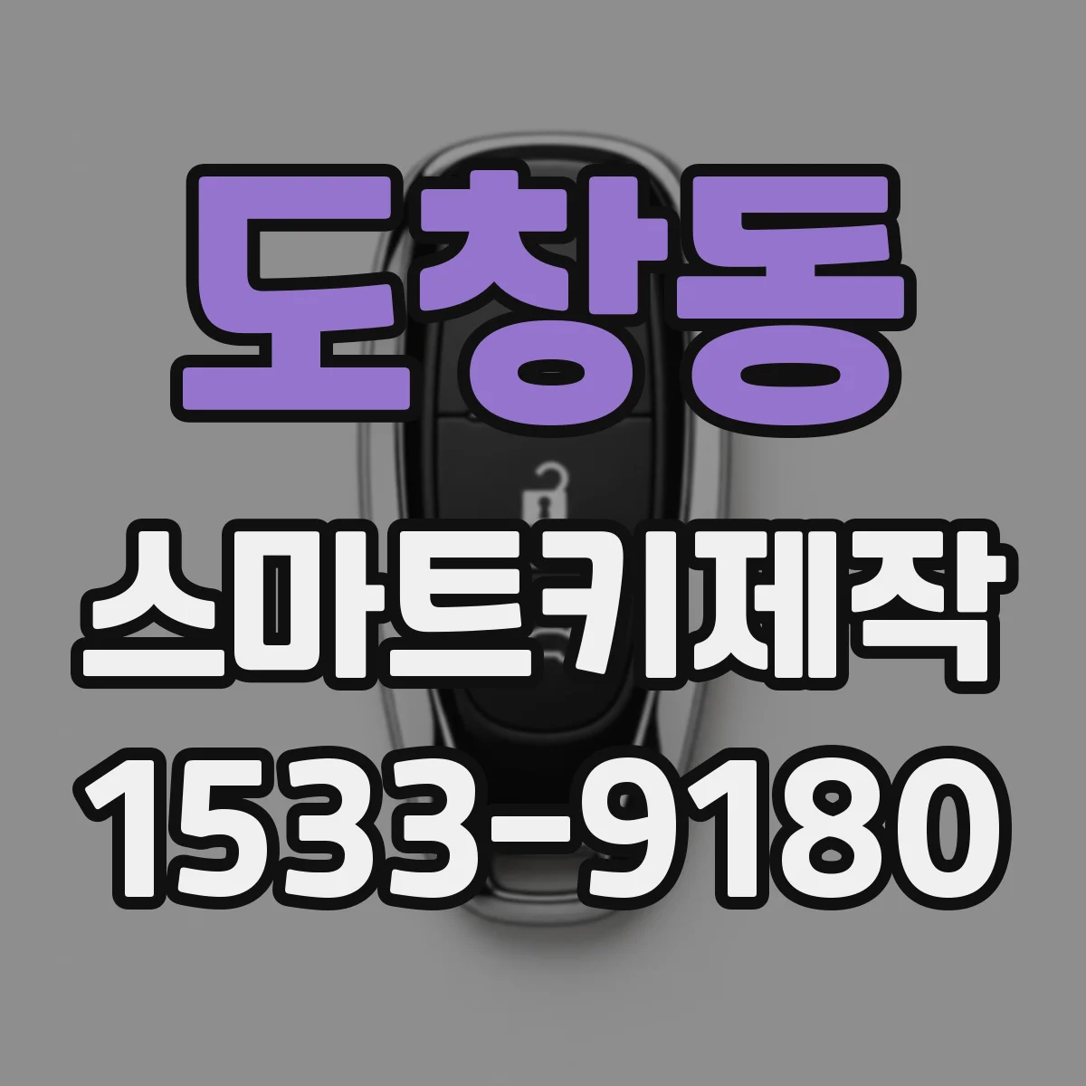 도창동 스마트키제작