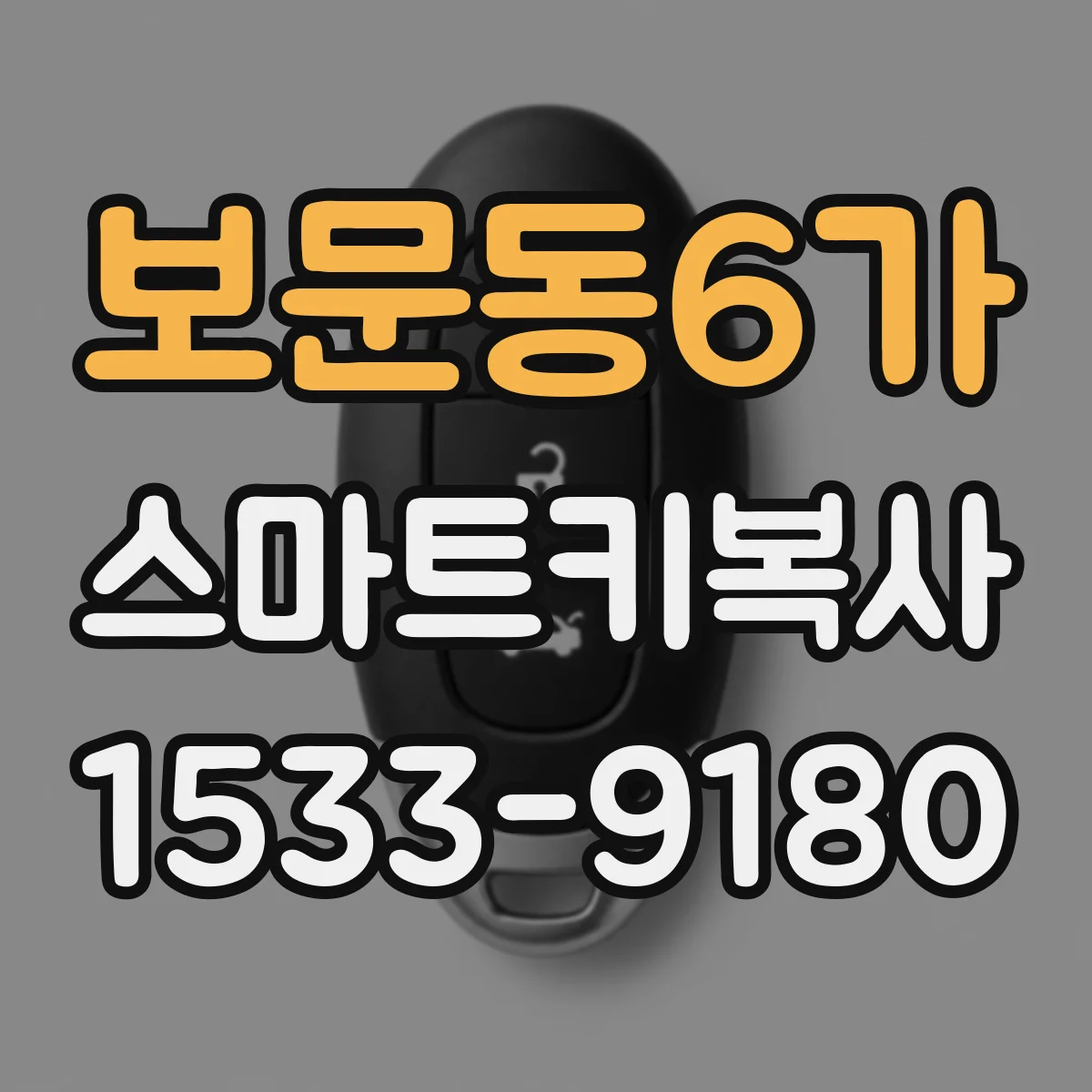 보문동6가 스마트키복사