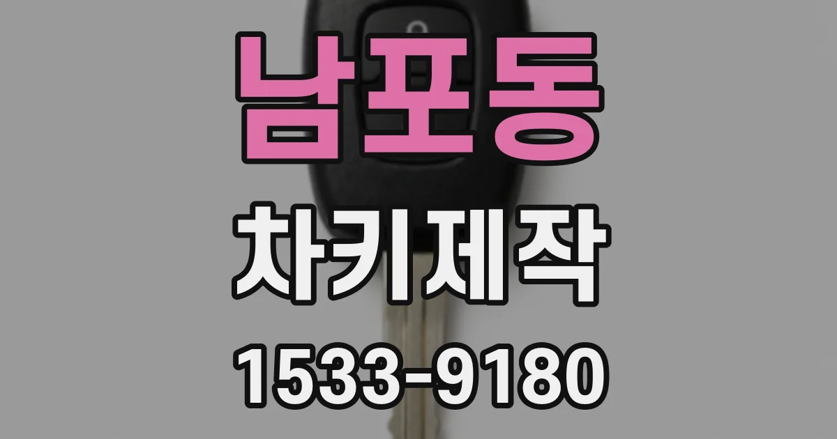 남포동 차키제작