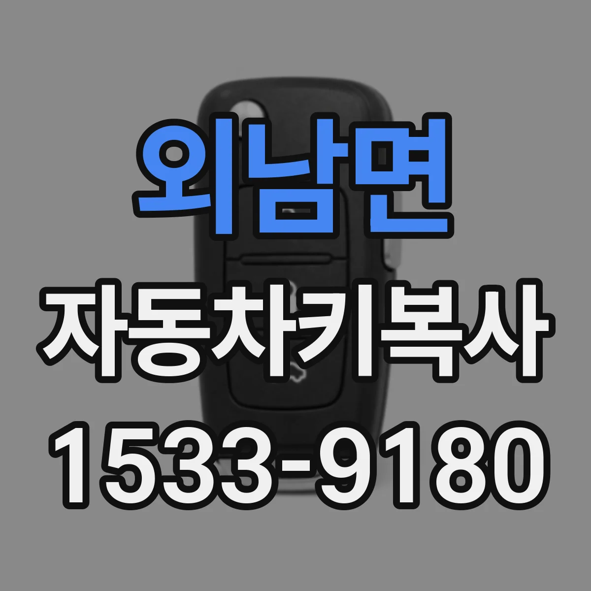외남면 자동차키복사