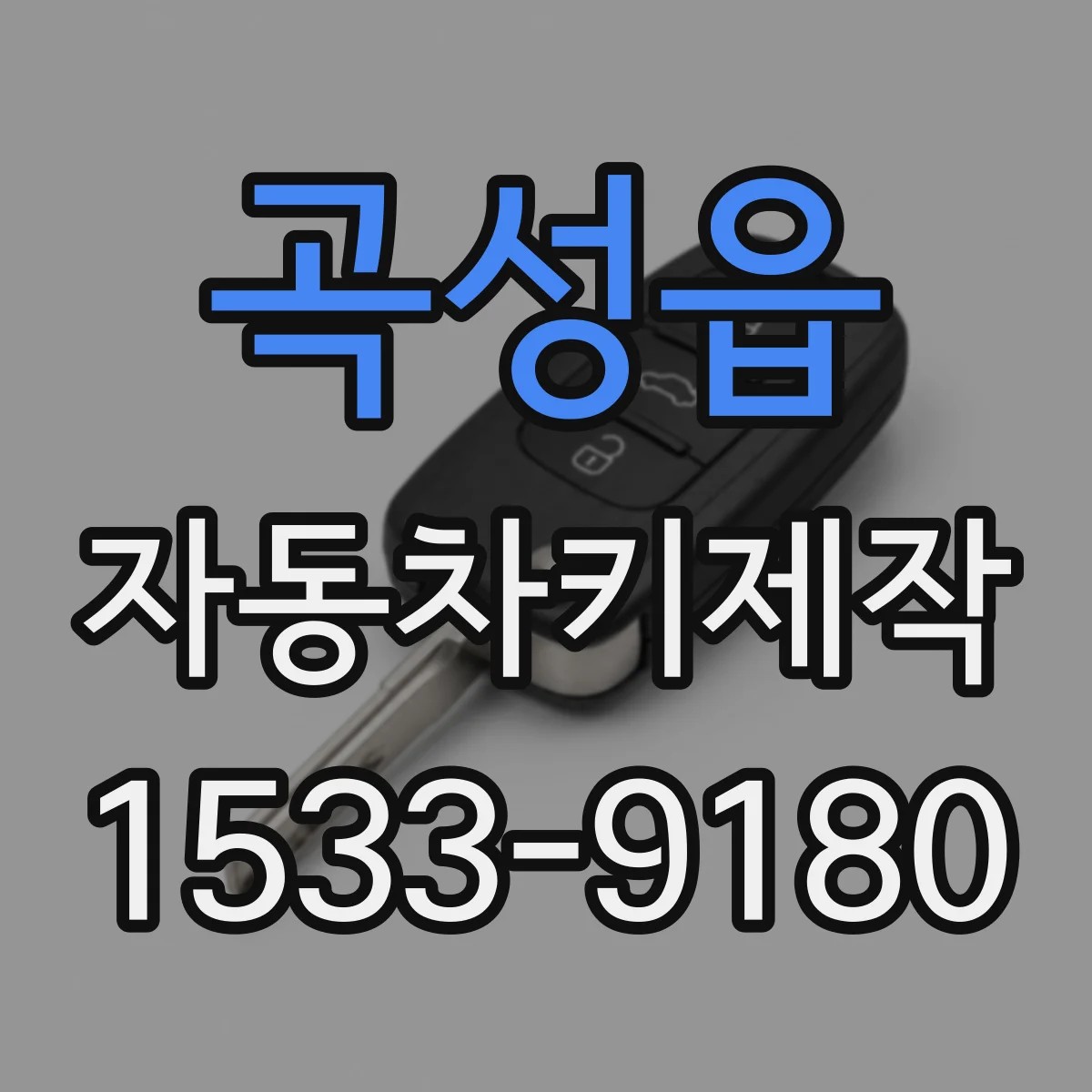 곡성읍 자동차키제작