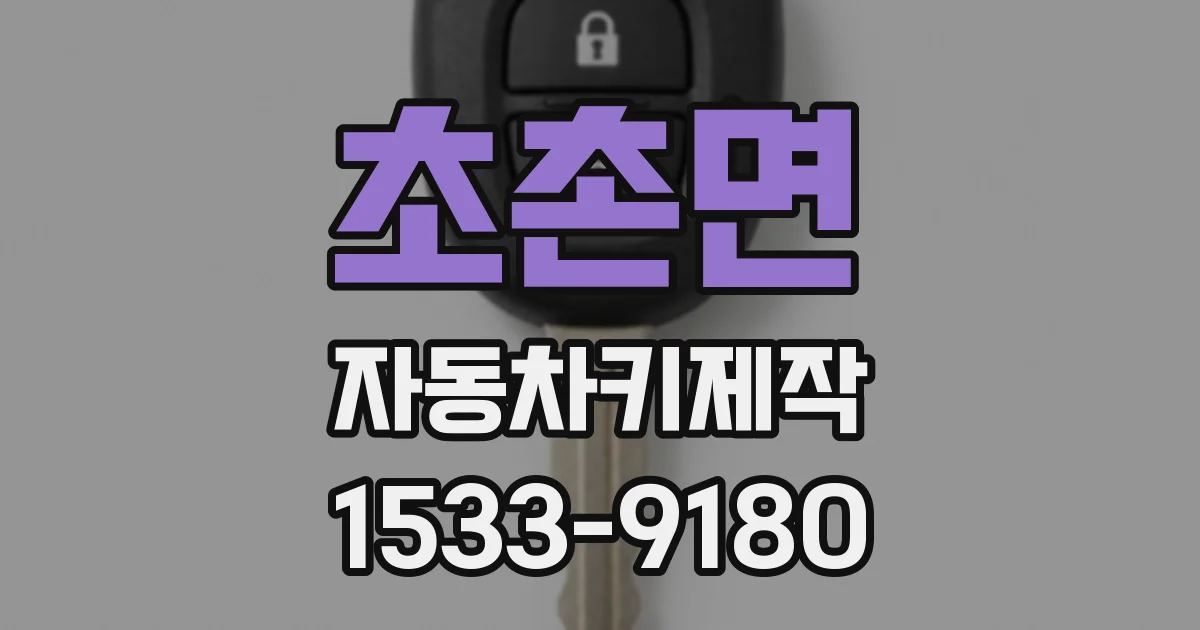 초촌면 자동차키제작