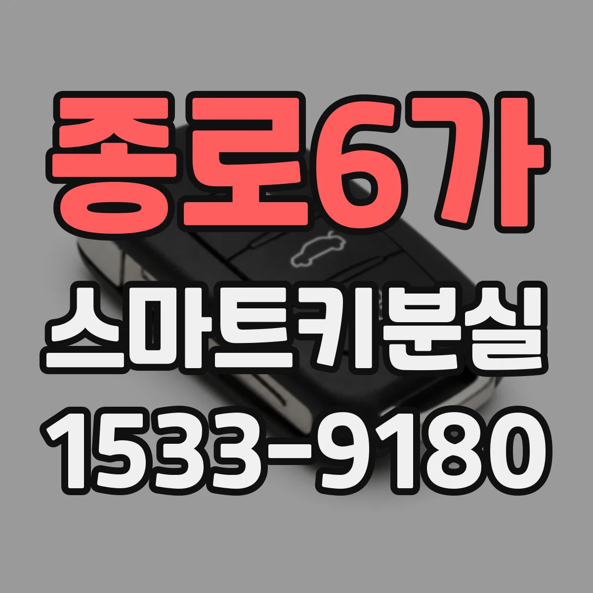 종로6가 스마트키분실