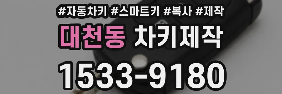 대천동 차키제작