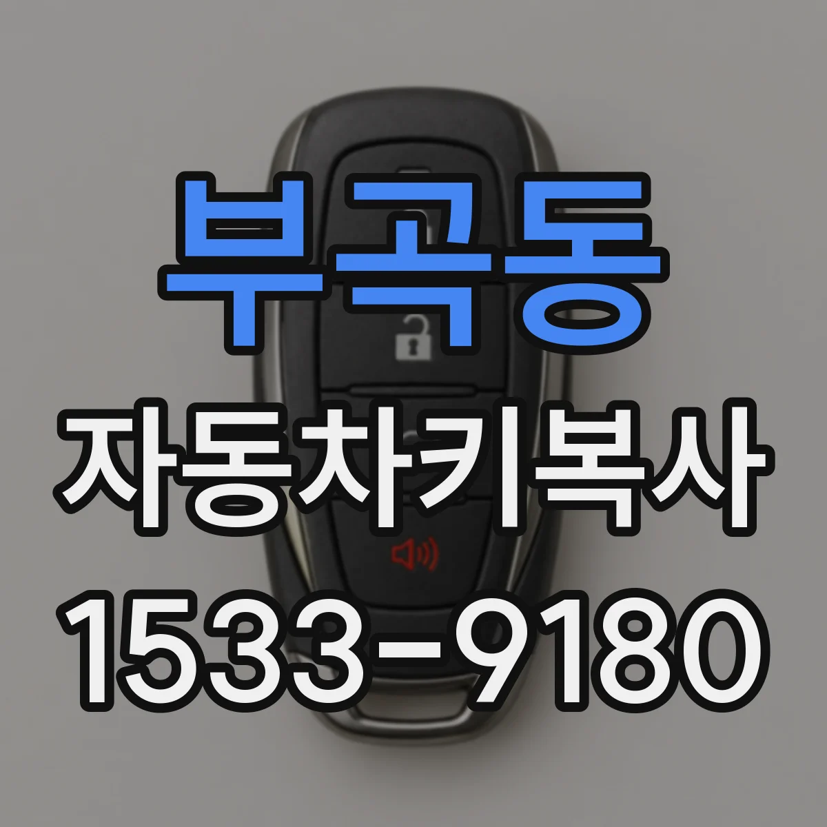부곡동 자동차키복사
