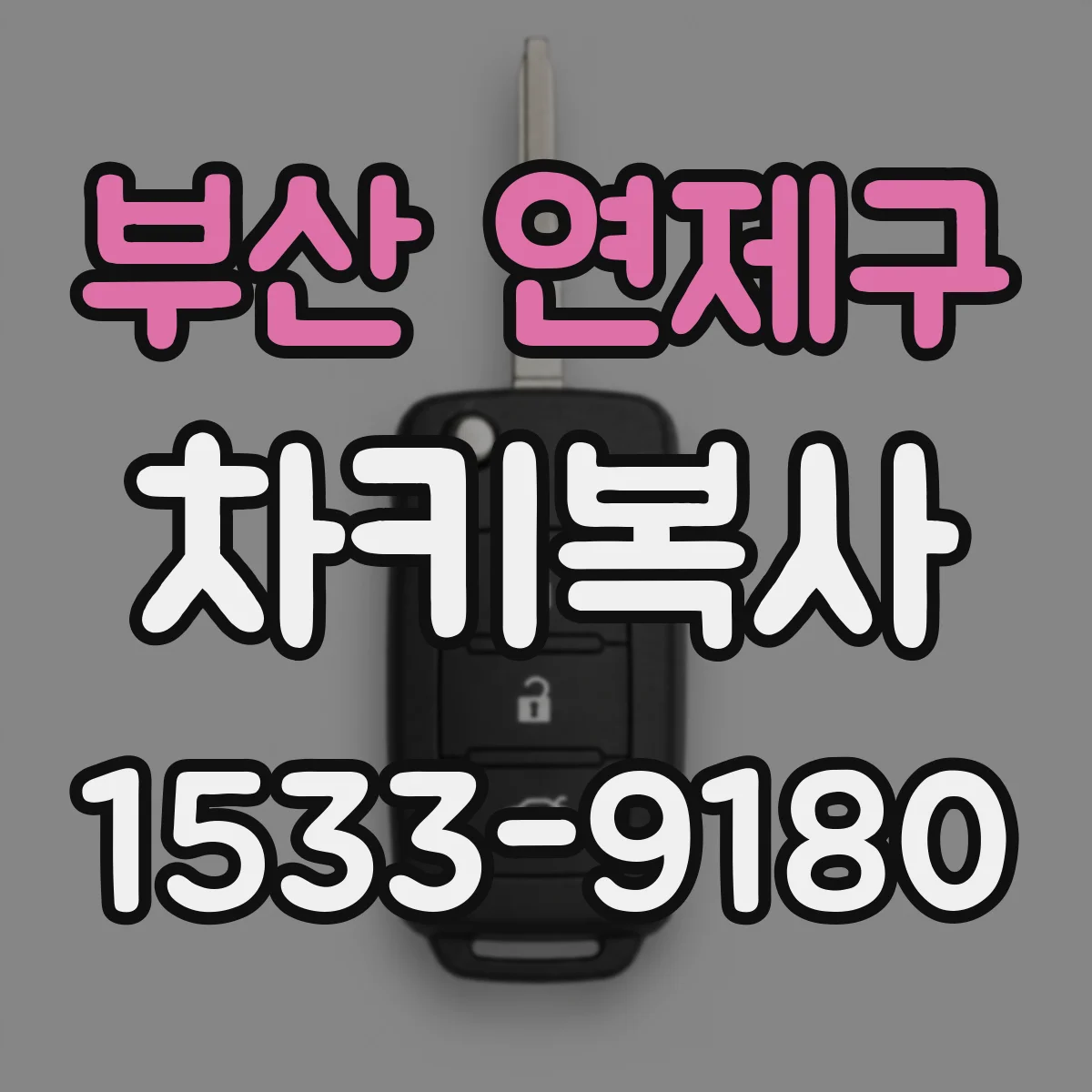 부산 연제구 차키복사
