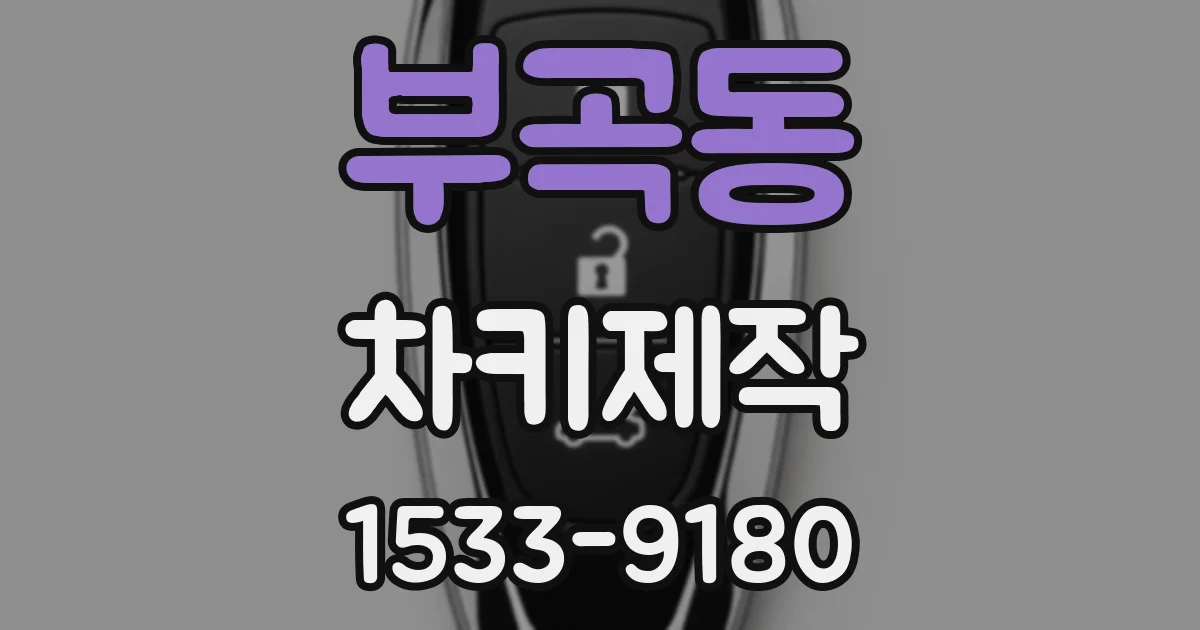 부곡동 차키제작