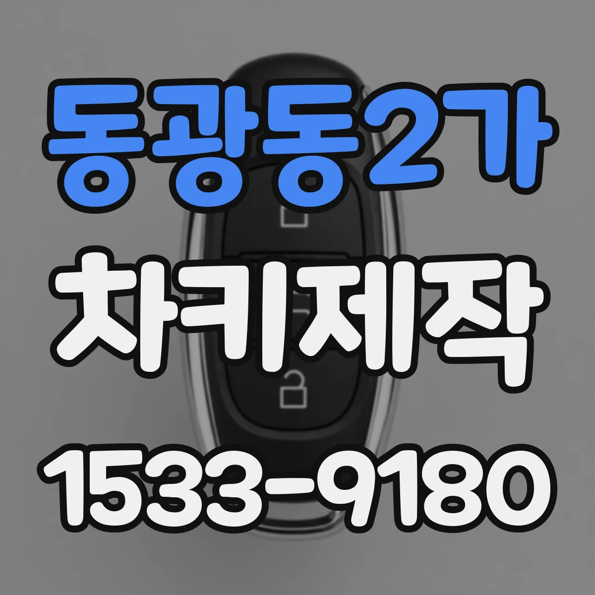 동광동2가 차키제작