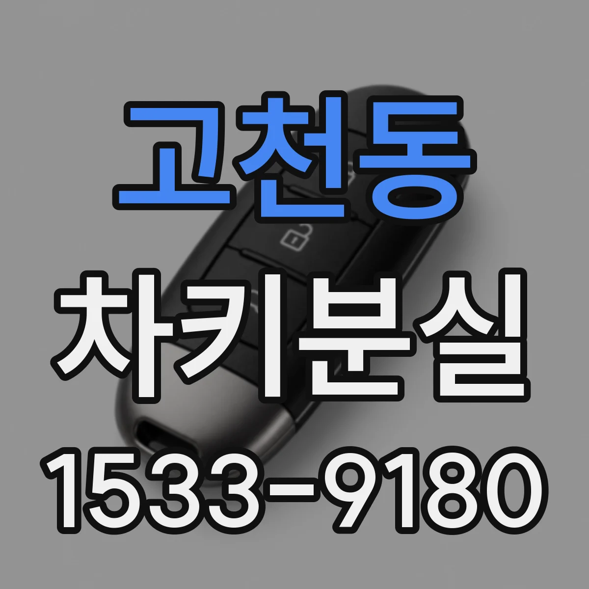 고천동 차키분실