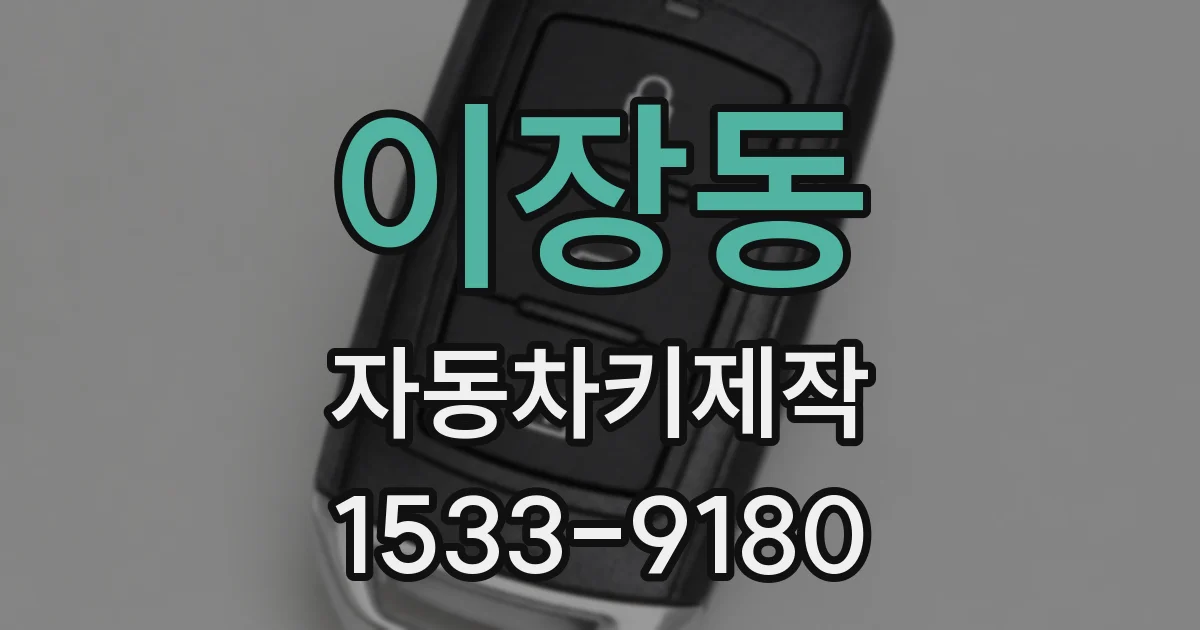 이장동 자동차키제작