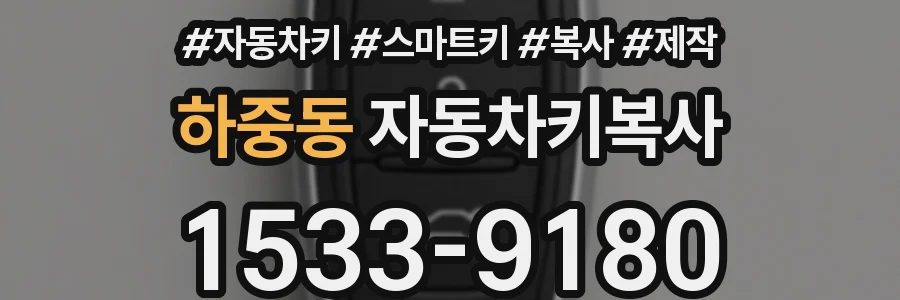 하중동 자동차키복사