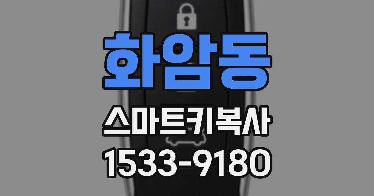 화암동 스마트키복사