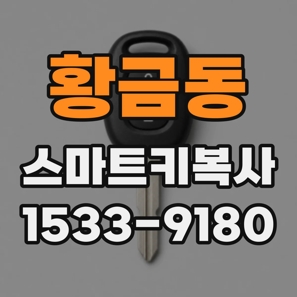 황금동 스마트키복사