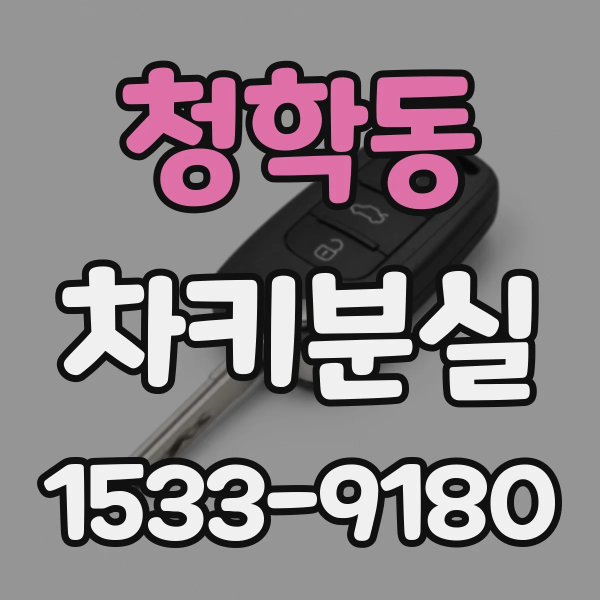 청학동 차키분실