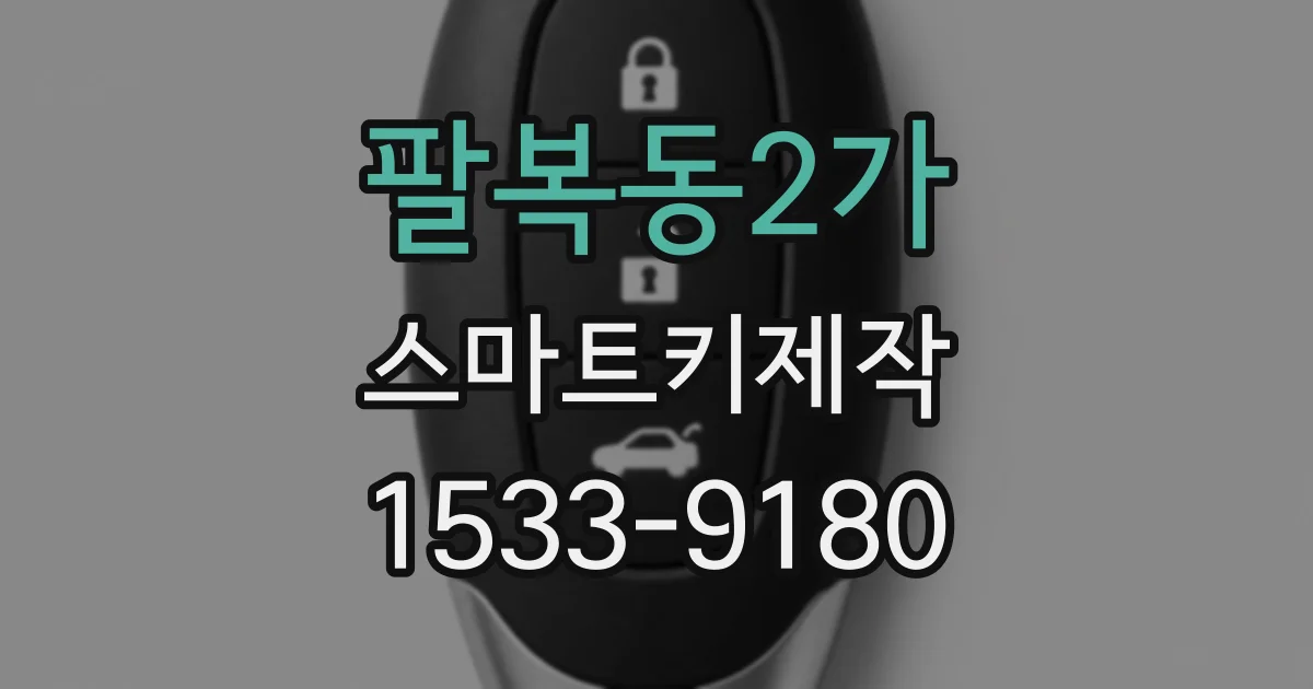 팔복동2가 스마트키제작