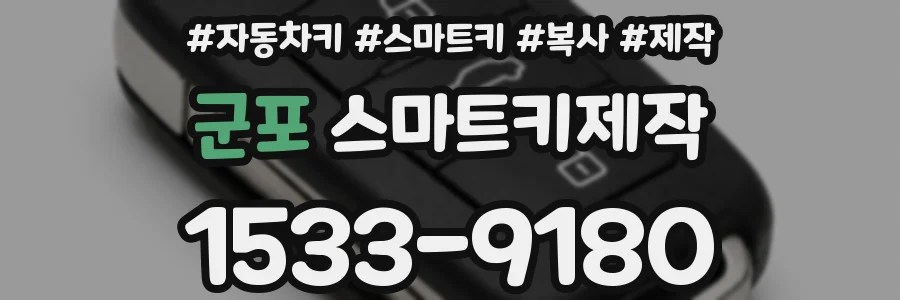 군포 스마트키제작