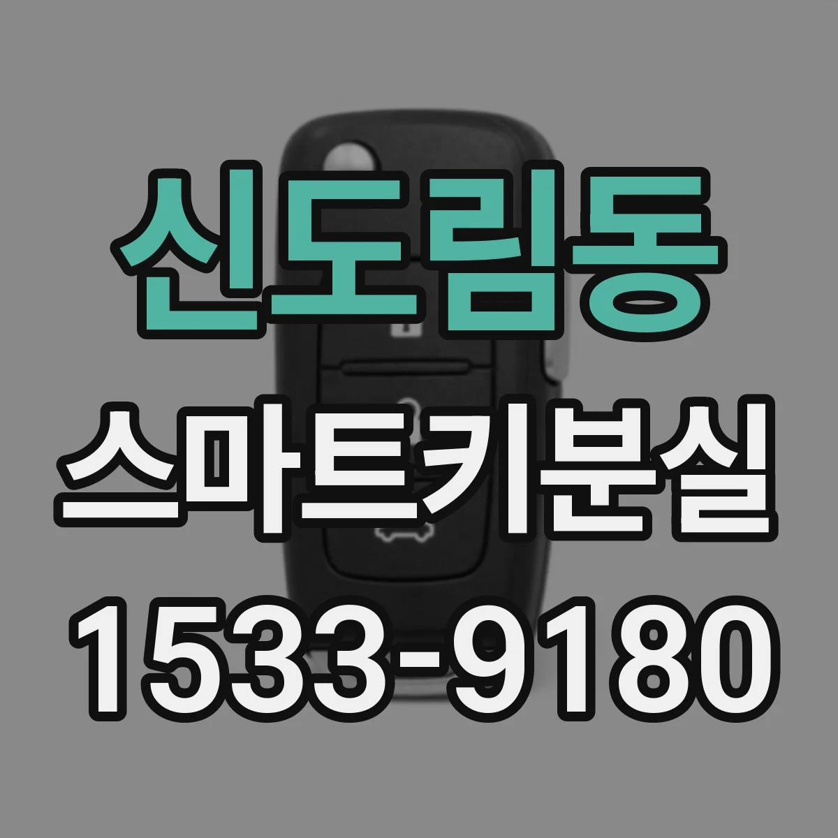 신도림동 스마트키분실