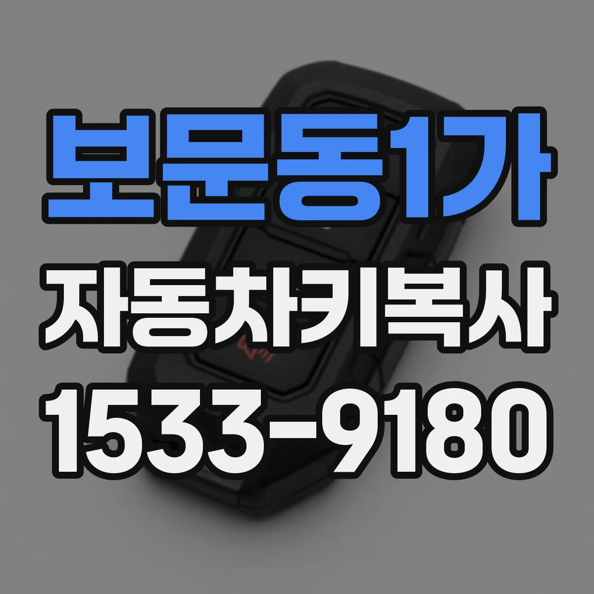 보문동1가 자동차키복사